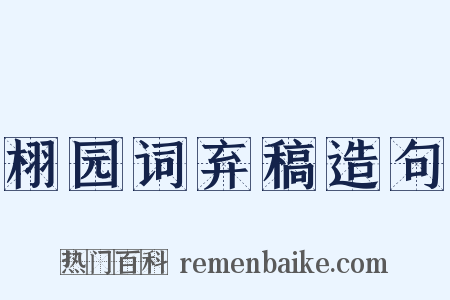 栩园词弃稿造句是什么意思的图片